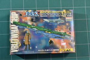 Qm253 旧キット 1983's ARII 1:20000 Vrlitwhai Ship Nupetiet-Vergnitzs 超時空要塞マクロス ブリタイ艦隊旗艦 ブリタイ艦 60