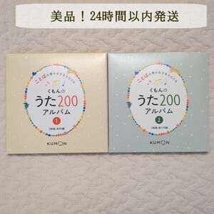 ことばの豊かな子をそだてる くもんのうた200アルバム①② CD全巻セット