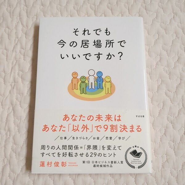 それでも今の居場所でいいですか?