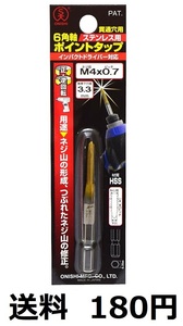 大西　ポイントタップ　ステンレス用　貫通穴用　６角軸　M4　ピッチ0.7　下穴3.3mm　インパクト対応　 送料180円　 新品　未開封