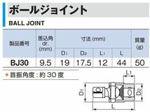 TONE　ボールジョイント　BJ30　差込角9.5mm 　新品　未開封　　送料 180円_画像5