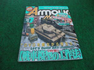 Armour　Modelling　月刊アーマーモデリング　戦車模型の工作法　特別付録DVD付　(2005年07月号) 