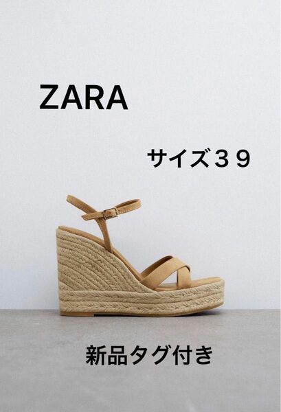 【新品タグ付】ZARA クリスクロスストラップウェッジソール　サンダル　39