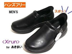 《新品》◆メンズ◆ハンズフリー！【Xrun ★4201】ブラック/25.5㎝◆立ったまま！スポッ！【クロスラン☆あきまい】