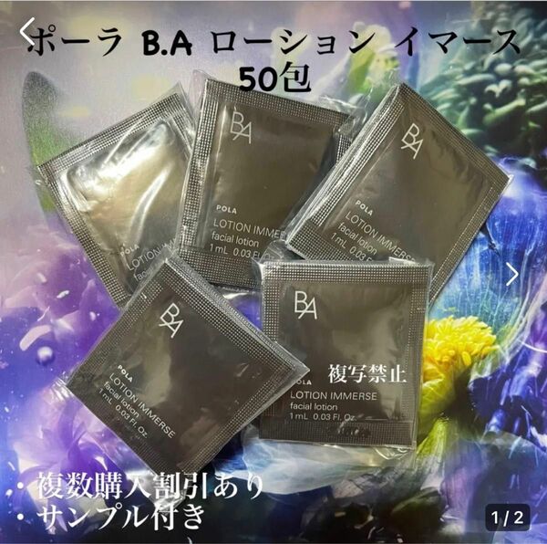 ポーラ　POLA　BAローションイマース　1ml ×50包