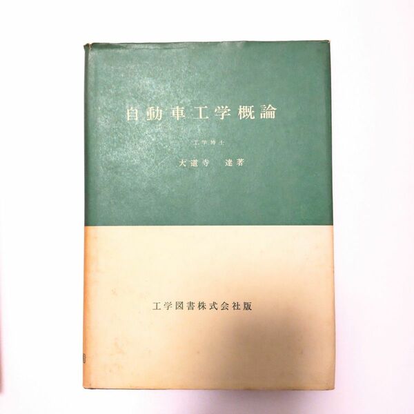 自動車工学概論　大道寺達著　工学図書株式会社版　昭和45年4月発行