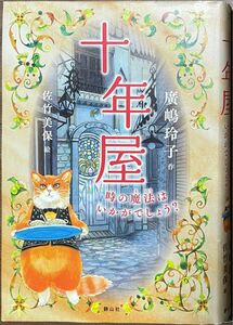 十年屋★時の魔法はいかがでしょう？