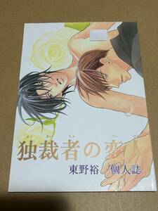 BL同人誌【独裁者の恋人】東野裕　商業作品番外編　商業アンソロ再録+描き下ろし〇