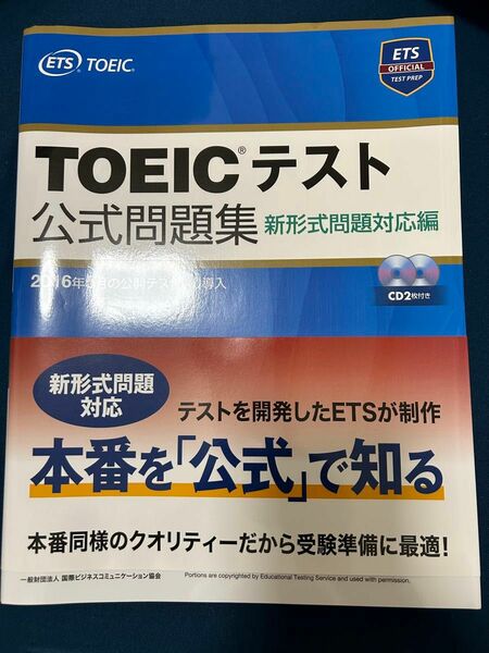 【新品】TOEIC公式問題集　定価2800円 TOEICテスト 問題集