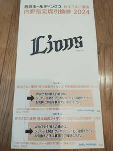 西武ライオンズ 内野指定席引換券　株主優待　2枚セット