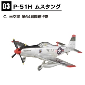 １/144　ウイングキットコレクション18　3－C　P－51H　ムスタング　米空軍　第64戦闘飛行隊　エフトイズ