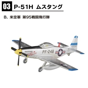 １/144　ウイングキットコレクション18　3－B　P－51H　ムスタング　米空軍　第９５戦闘飛行隊　②