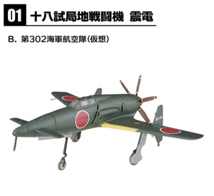 1/144 十八試局地戦闘機 震電 第302海軍航空隊 仮想 1-B ウイングキットコレクション　エフトイズ　