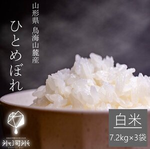 Ямагата префектура Shonai Glacier Rice "Hitomebore" около 7,2 кг x 3 мешки (54 кг коричневого риса разделены на фазовый рис) Постановление 5 -летняя производственная зона Специальное выращивание рис Без риса рис рис рис рис рис рис рис.