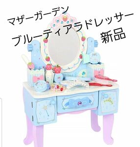 ブルーティアラドレッサー　 マザーガーデン 木製 ドレッサー ままごと おもちゃ 野いちごのおままごと　新品