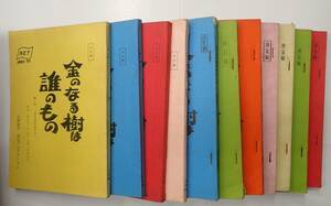 TV台本揃　金のなる樹は誰のもの　全11回　出=篠田三郎・小柳ルミ子・志村喬・有島一郎・渡辺美佐子　ET/渡辺プロ　脚=佐々木守 監=真船禎 