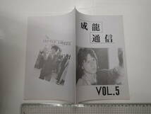 ジャッキー・チェン ファンクラブ会報3冊一括 成龍通信 VOL.3.4合併号、5、7 _画像5