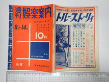 週刊娯楽案内 №8 争斗の丘 花の兄弟 市川雷蔵 映画 寄席 ストリップ バラの刺青_画像1