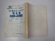 TV台本 '84 春のオールスター歌合戦 大相撲vsプロ野球 ゲ=柏原芳恵・早見優・岡田有希子・渡辺桂子 フジテレビ　司=井上順・榊原郁恵_画像1