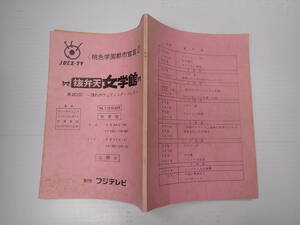 TV台本 桃色学園都市宣言!! 抜弁天女学園 20 出=渡辺満里奈・武田雅子・成瀬真奈美・阿蘇美季・柴山智加 フジテレビ　演=港浩一