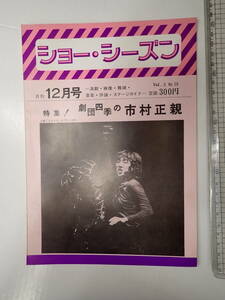 ショー・シーズン 昭和52年12月 劇団四季の市村正親