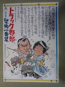 映画ポスター トラック野郎 望郷一番星 ②　監=鈴木則文　出=菅原文太