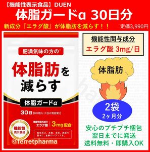 【残りわずか】DUEN 機能性表示食品 体脂ガードα 60粒 30日分 2袋