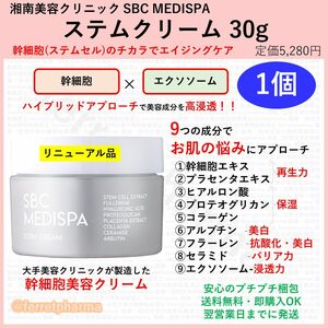 【リニューアル】SBC MEDISPA ステムクリーム 30g 1個