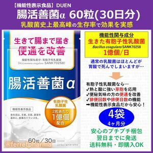 【機能性表示食品】DUEN 腸活善菌α 有胞子性乳酸菌 60粒 30日分 4袋