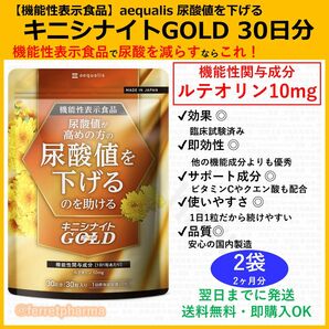 【機能性表示食品】キニシナイトGOLD 尿酸値を下げるサプリ 30日分 2袋