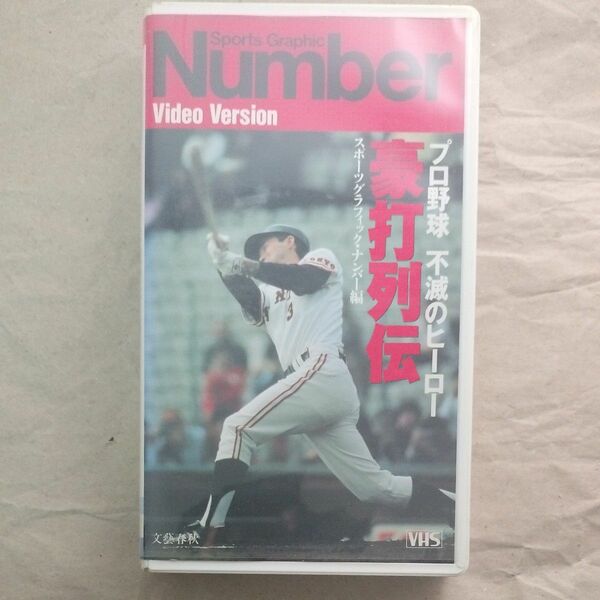 VHS プロ野球不滅のヒーロー豪打列伝