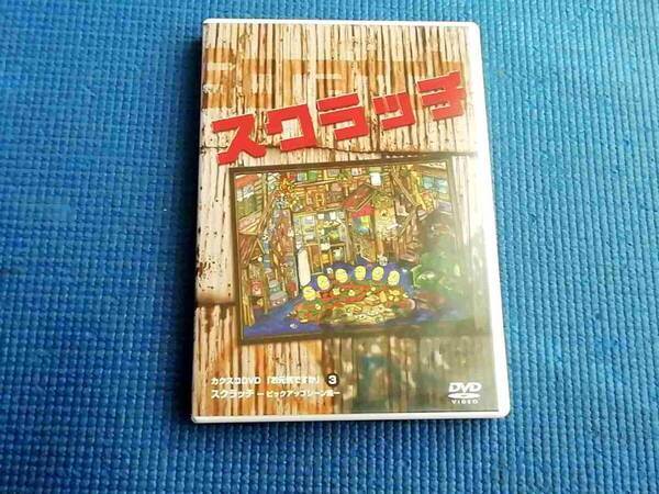 DVD カクスコ スクラッチ 劇団カクスコ 中村育二 岸博之 井之上隆志 山崎直樹 近藤京三 原田修一