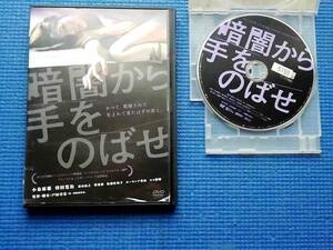 DVD 暗闇から手をのばせ 戸田幸宏 津田寛治 小泉麻耶 森山晶之 管勇毅 モロ師岡 松浦佐知子 モロ師岡