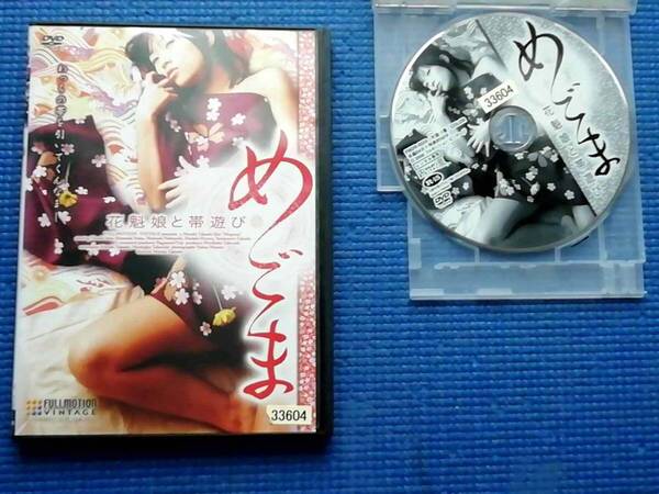 DVD めごま 花魁娘と帯遊び 範田紗々 山本剛史 春咲いつか 松田信行 塚本康博 元木隆史