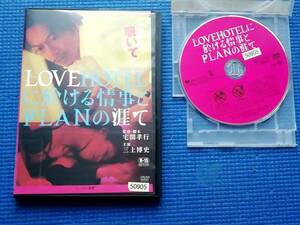 DVD LOVEHOTELに於ける情事とPLANの涯て 三上博史 酒井若菜 波岡一喜 三浦萌 酒井若菜 サタケミキオ (宅間孝行)