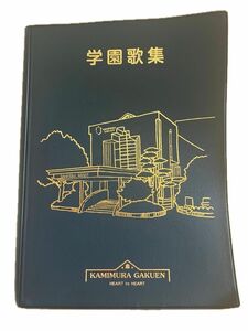 神村学園　学園歌集　未使用