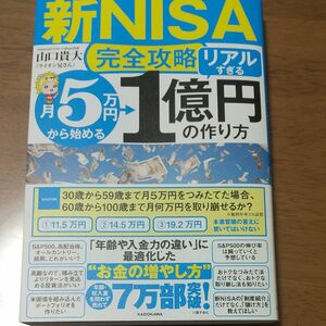 〈新ＮＩＳＡ完全攻略〉月５万円から始める「リアルすぎる」１億円の作り方 山口貴大／著