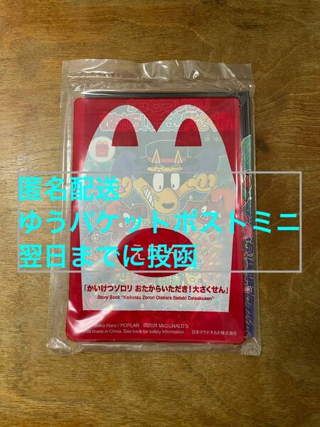 かいけつゾロリ おたからいただき！大さくせん マクドナルド ハッピーセット