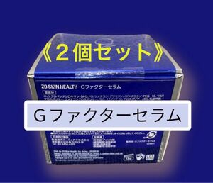 Gファクターセラム　２個　ゼオスキン