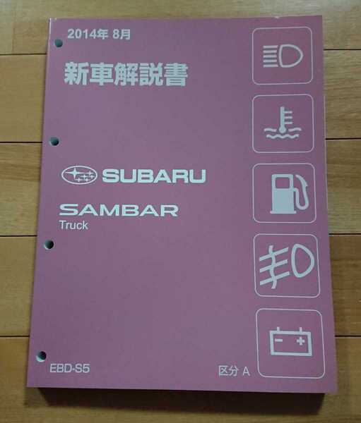 プロに方に!SUBARU スバル SAMBAR Truck サンバートラック EBD-S5 新型車解説書 区分A ダイハツ ハイゼット OEM