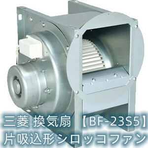 (在庫あり 営業日当日発送)三菱 換気扇　BF-23S5　単相100V 産業用送風機 [本体]片吸込形シロッコファン 空調用送風機 ミニタイプ 低騒音