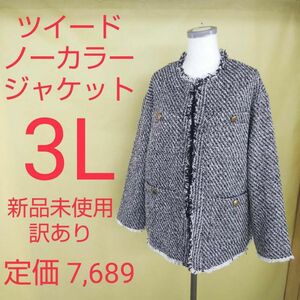 新品未使用 訳あり 入学式 入園式 ツイード ノーカラー ジャケット 3L