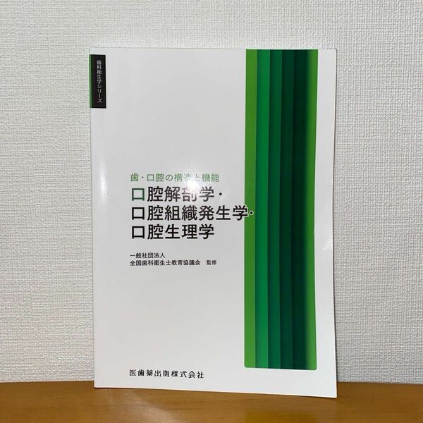 歯科衛生学シリーズ 歯・口腔の構造と機能 口腔解剖学・口腔組織発生学・口腔生理学