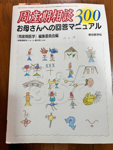 ★周産期相談★300★お母さんへの回答マニュアル★周産期医学★東京医学社★BOOK★本★