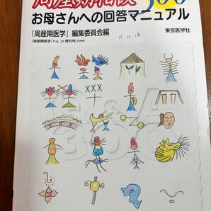 ★周産期相談★300★お母さんへの回答マニュアル★周産期医学★東京医学社★BOOK★本★