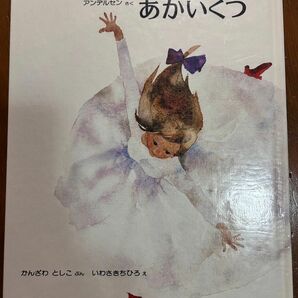 ★あかいくつ★アンデルセン★岩崎ちひろ★ 偕成社★童話の絵本★児童書★