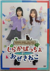 FC限定DVD 稲場愛香・小関舞ファンクラブツアーin白樺湖、稲場愛香バースデーイベント2023 2枚組DVD 特典生写真付