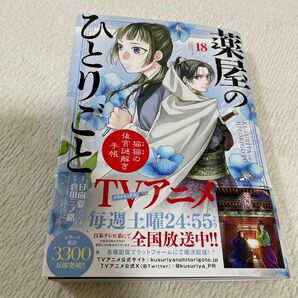 薬屋のひとりごと　猫猫の後宮謎解き手帳　１８ （サンデーＧＸコミックス） 日向夏／原作　倉田三ノ路／作画　