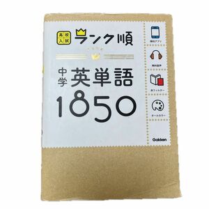 中学英単語1850: 音声&アプリをダウンロードできる! (高校入試ランク順 1)