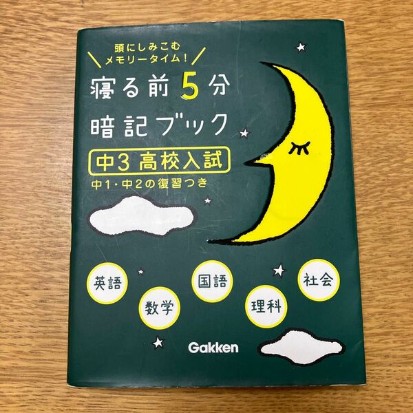 寝る前5分暗記ブック 頭にしみこむメモリータイム! 中3高校入試